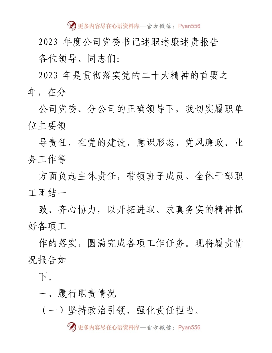 [述职报告] 公司党委会议 - 2023年度党委书记履职述责报告.docx_第1页