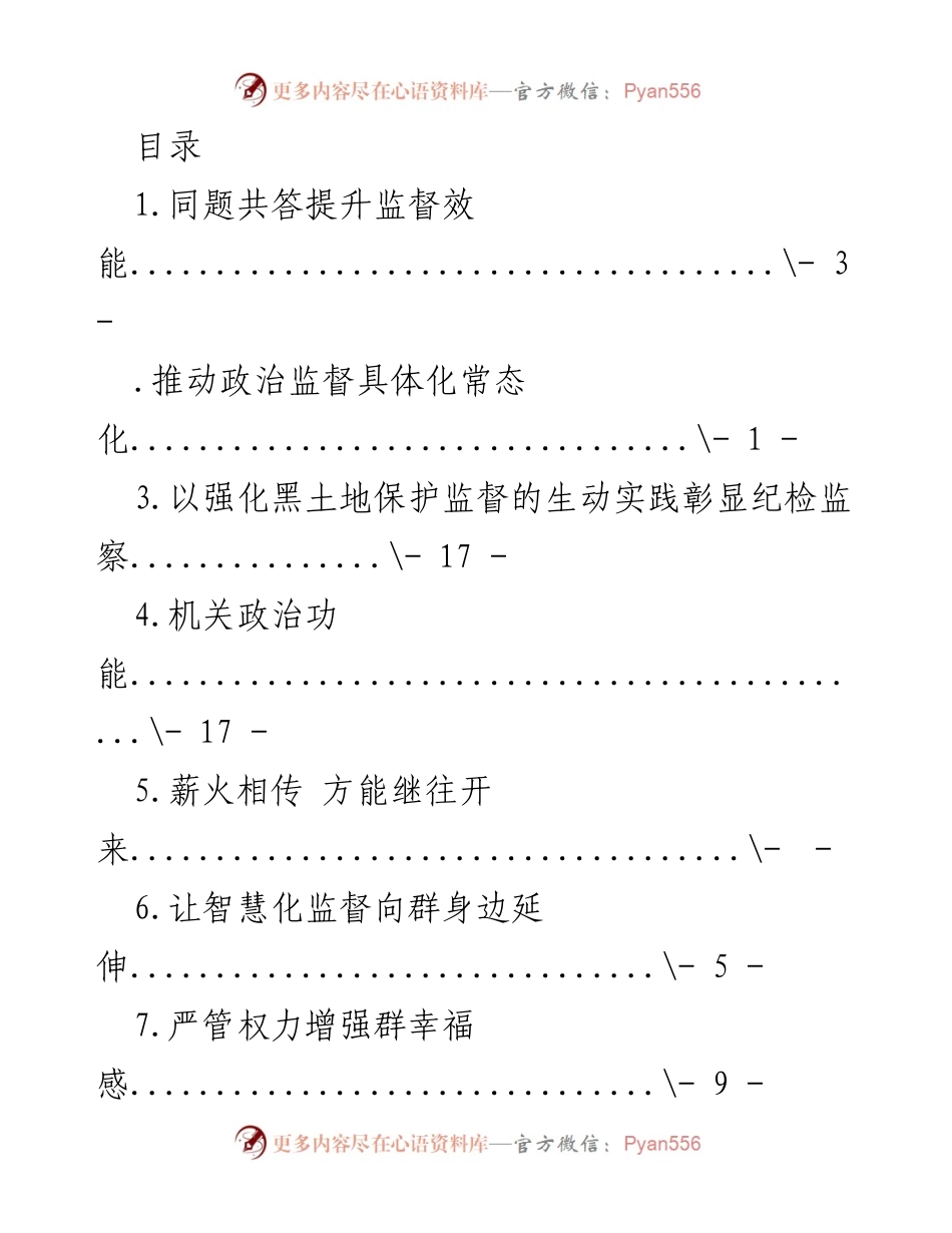 [调研报告] 提升监督效能与政治监督的实践探索.docx_第1页