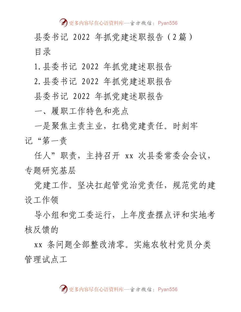 [述职报告] 县委书记 - 2022年度党建工作述职报告总结.docx_第1页