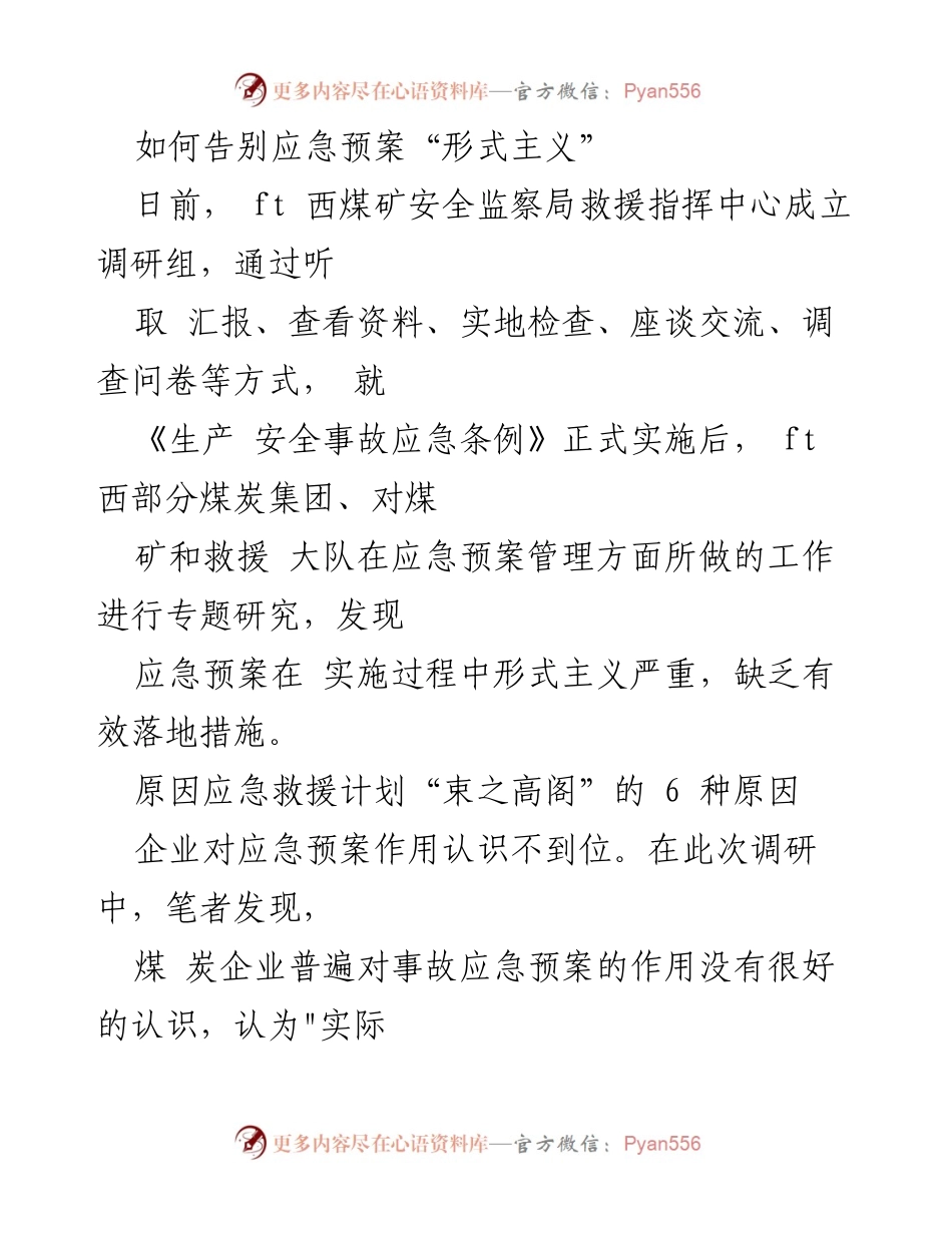 [调研报告] 煤炭企业应急管理 - 解决应急预案形式主义的有效措施.docx_第1页