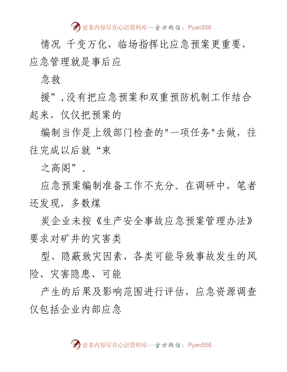 [调研报告] 煤炭企业应急管理 - 解决应急预案形式主义的有效措施.docx_第2页