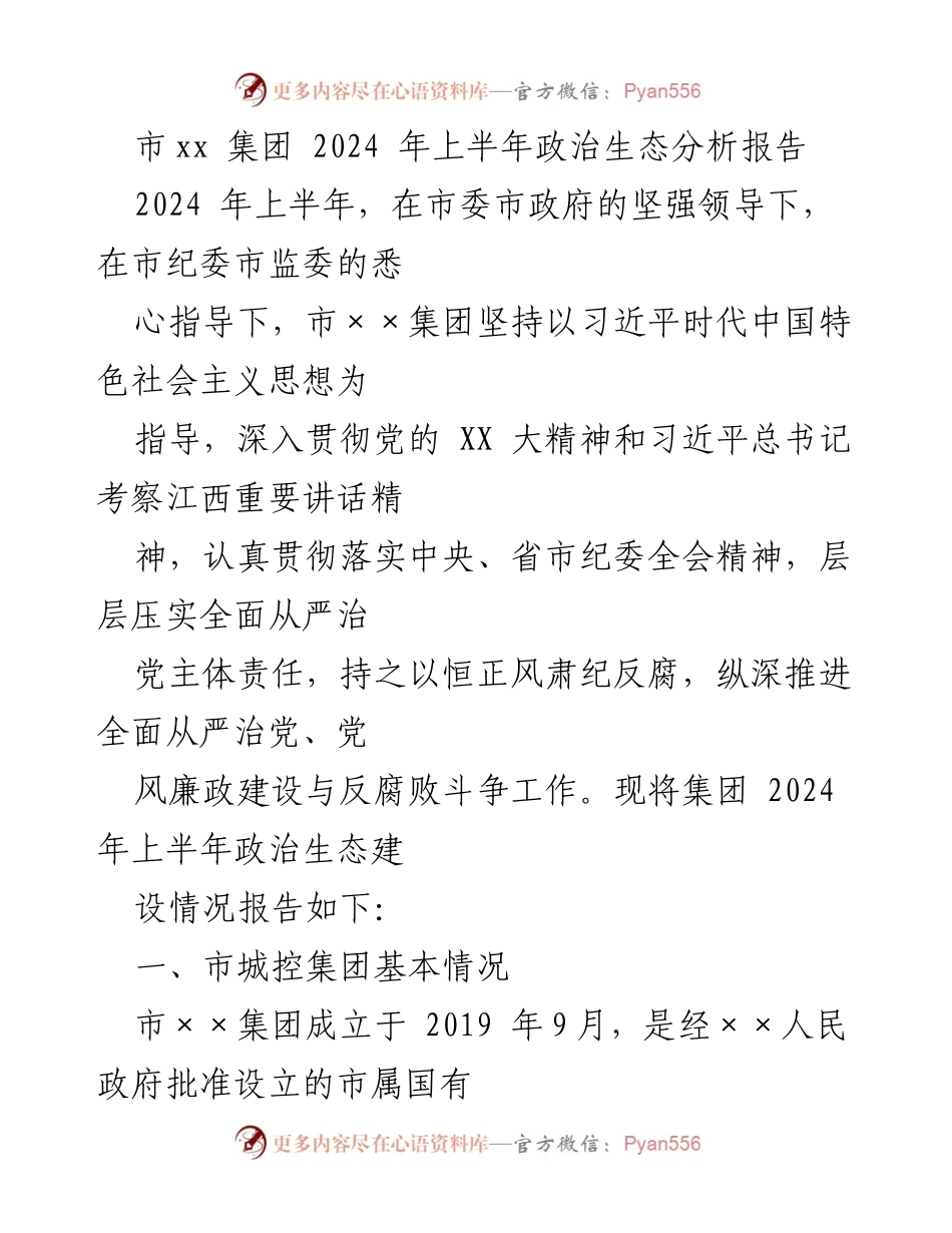 [调研报告] 政治生态分析 - 市××集团2024年上半年政治生态建设情况分析报告.docx_第1页