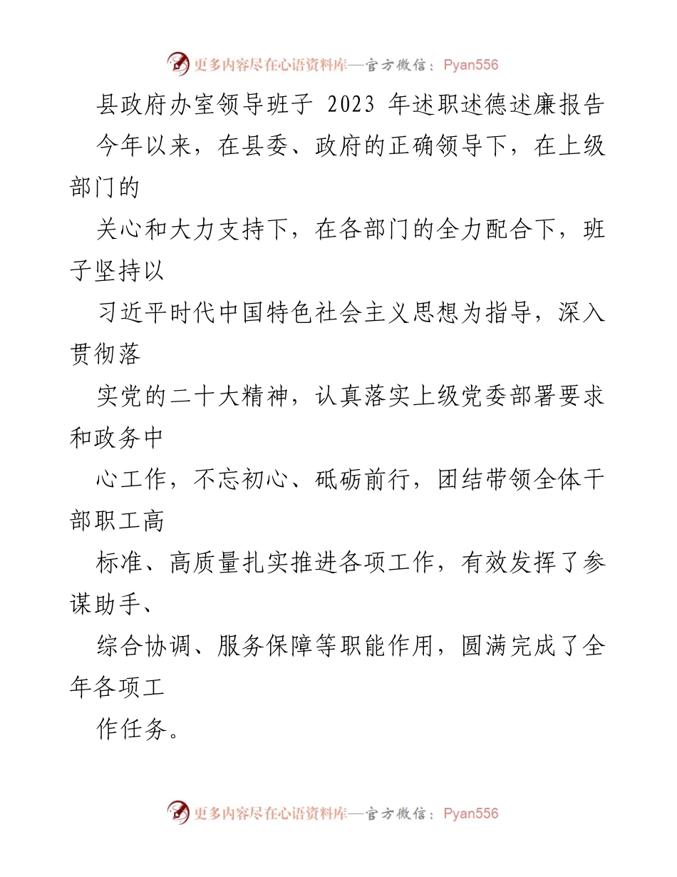 [述职报告] 县政府办室 - 2023年县政府办室领导班子述职述德述廉报告.docx_第1页