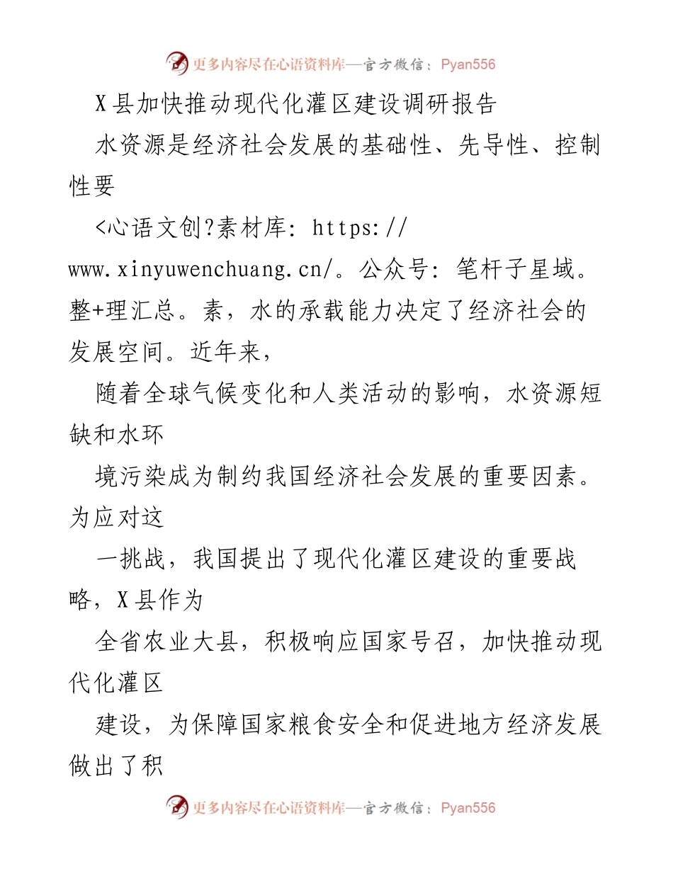 [调研报告] 现代化灌区建设 - X县现代化灌区建设现状与发展策略调研报告.docx_第1页