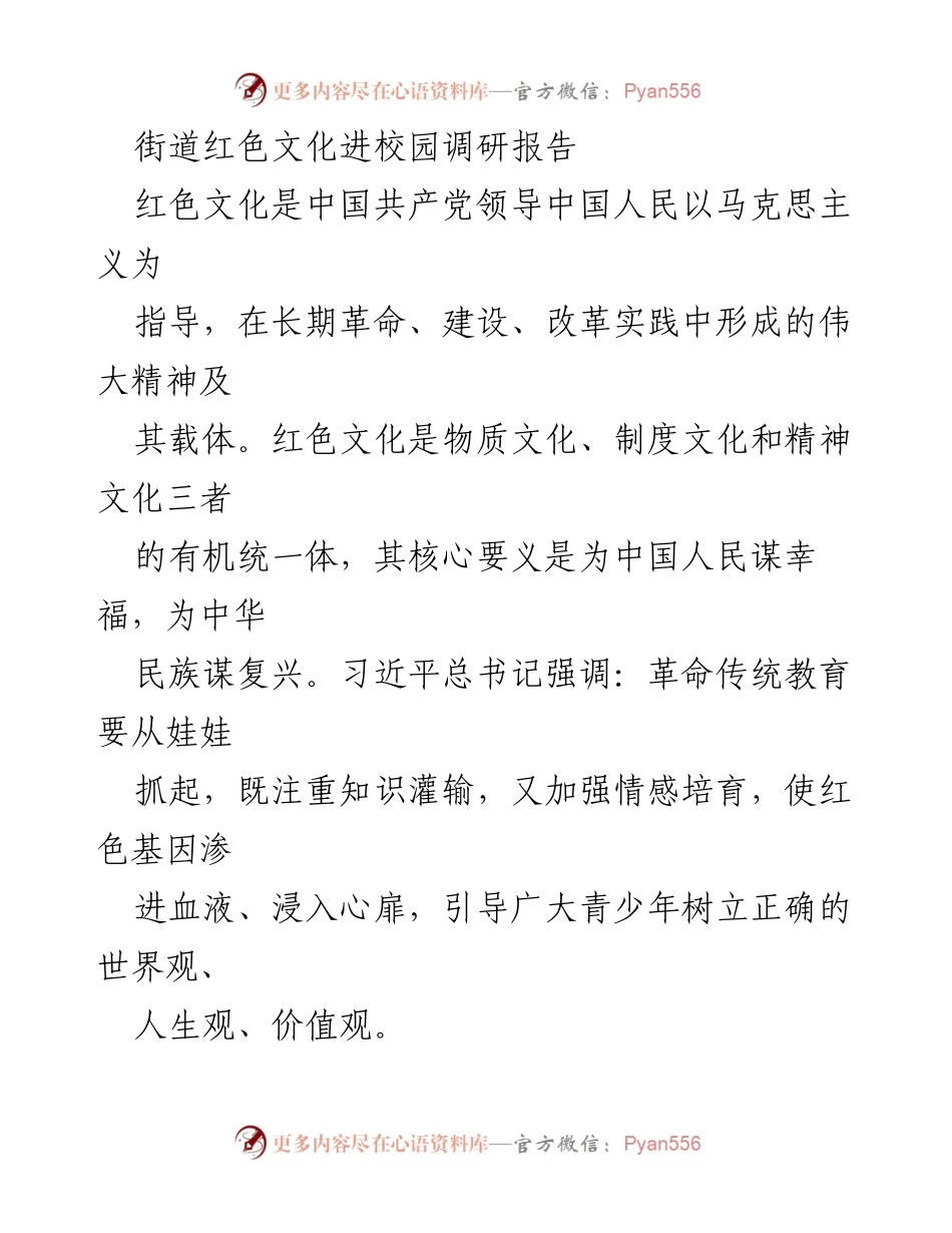 [调研报告] 红色文化教育 - xx街道红色文化进校园调研报告.docx_第1页