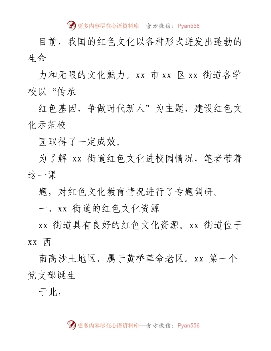 [调研报告] 红色文化教育 - xx街道红色文化进校园调研报告.docx_第2页