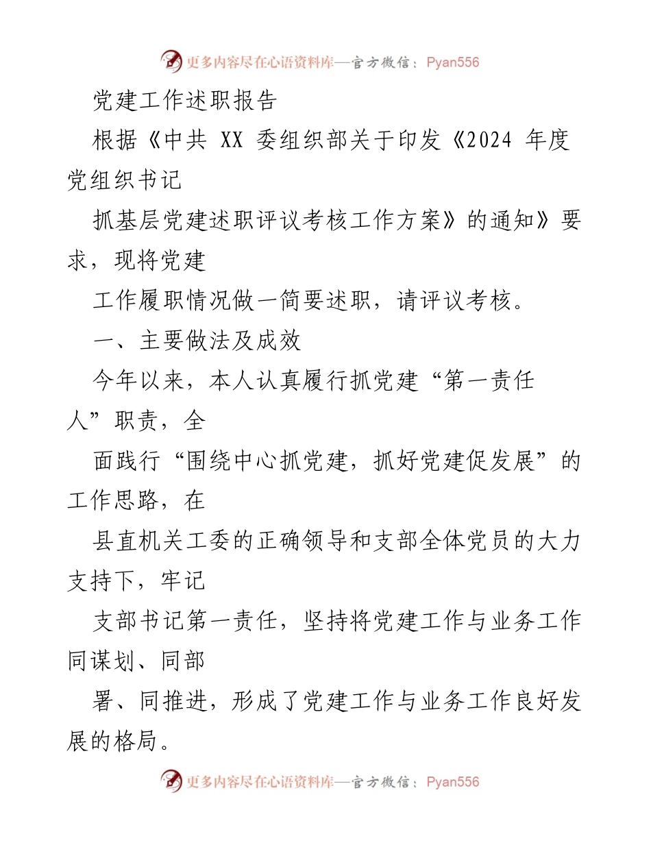 [述职报告] 党建工作 - 2024年度党建工作述职报告_1.docx_第1页