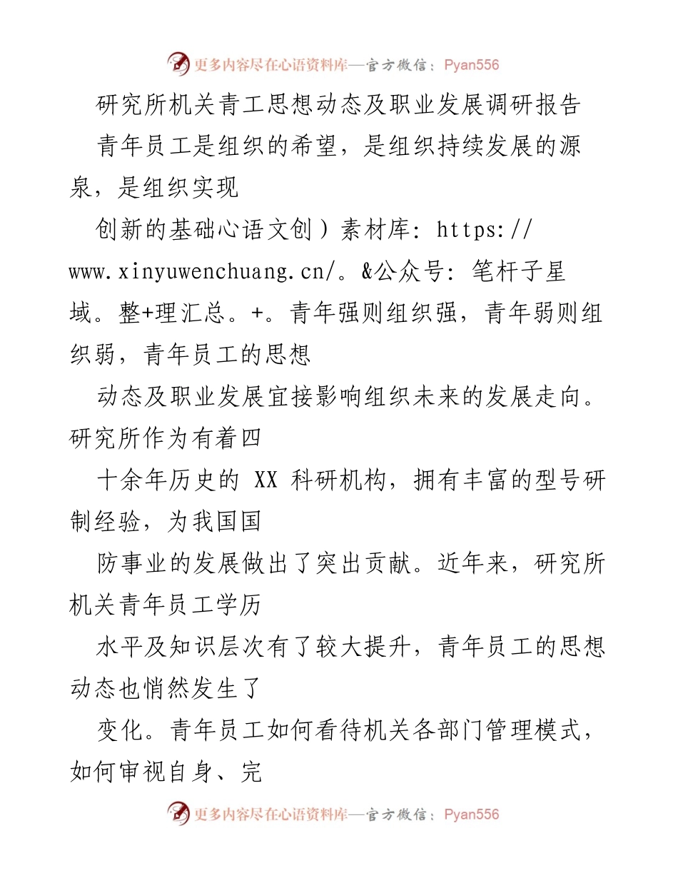 [调研报告] 研究所机关 - 青年员工思想动态与职业发展调研分析_1.docx_第1页
