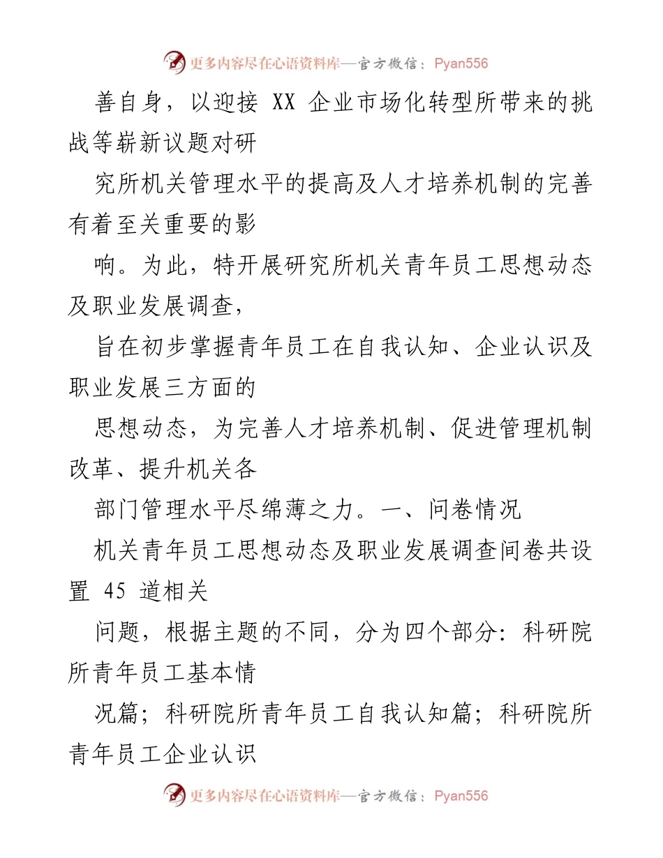 [调研报告] 研究所机关 - 青年员工思想动态与职业发展调研分析_1.docx_第2页