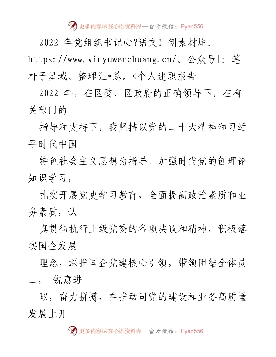 [述职报告] 个人述职 - 2022年党组织书记个人述职报告.docx_第1页
