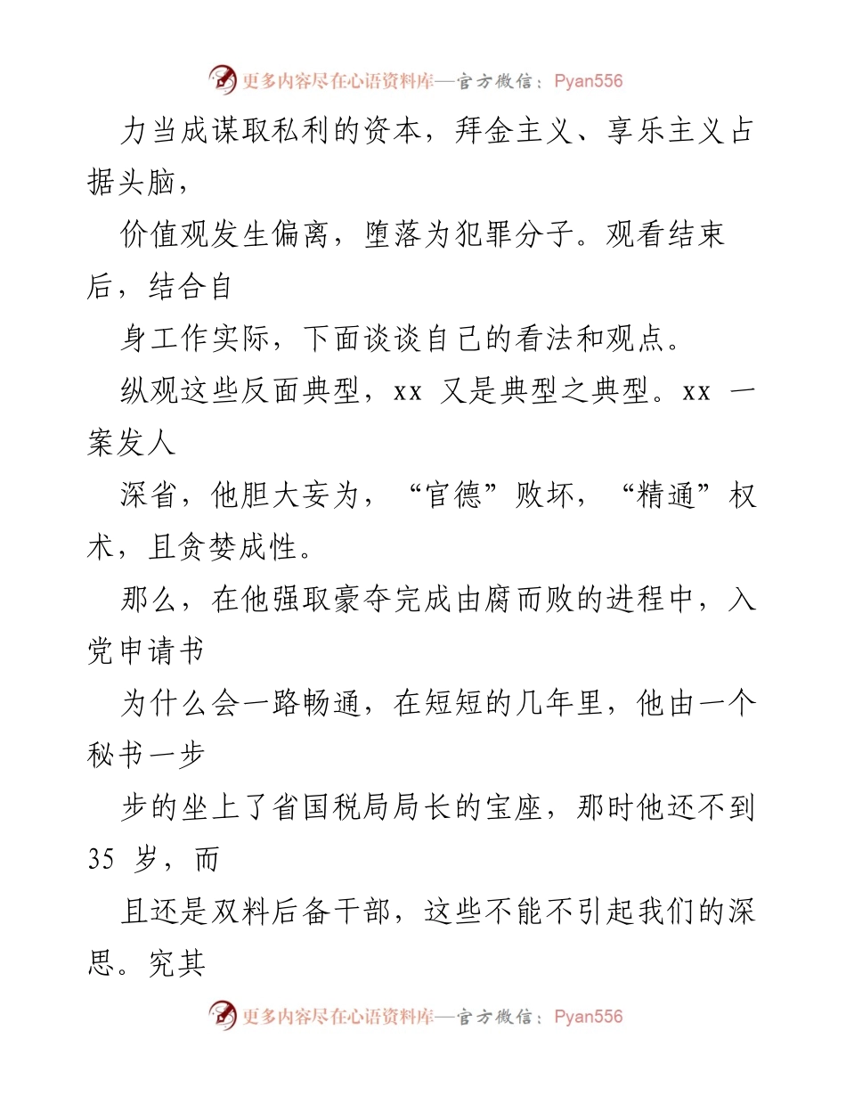 [调研报告] 警示教育 - 典型案例分析与反思：权力异化与职务犯罪的根源探讨.docx_第2页