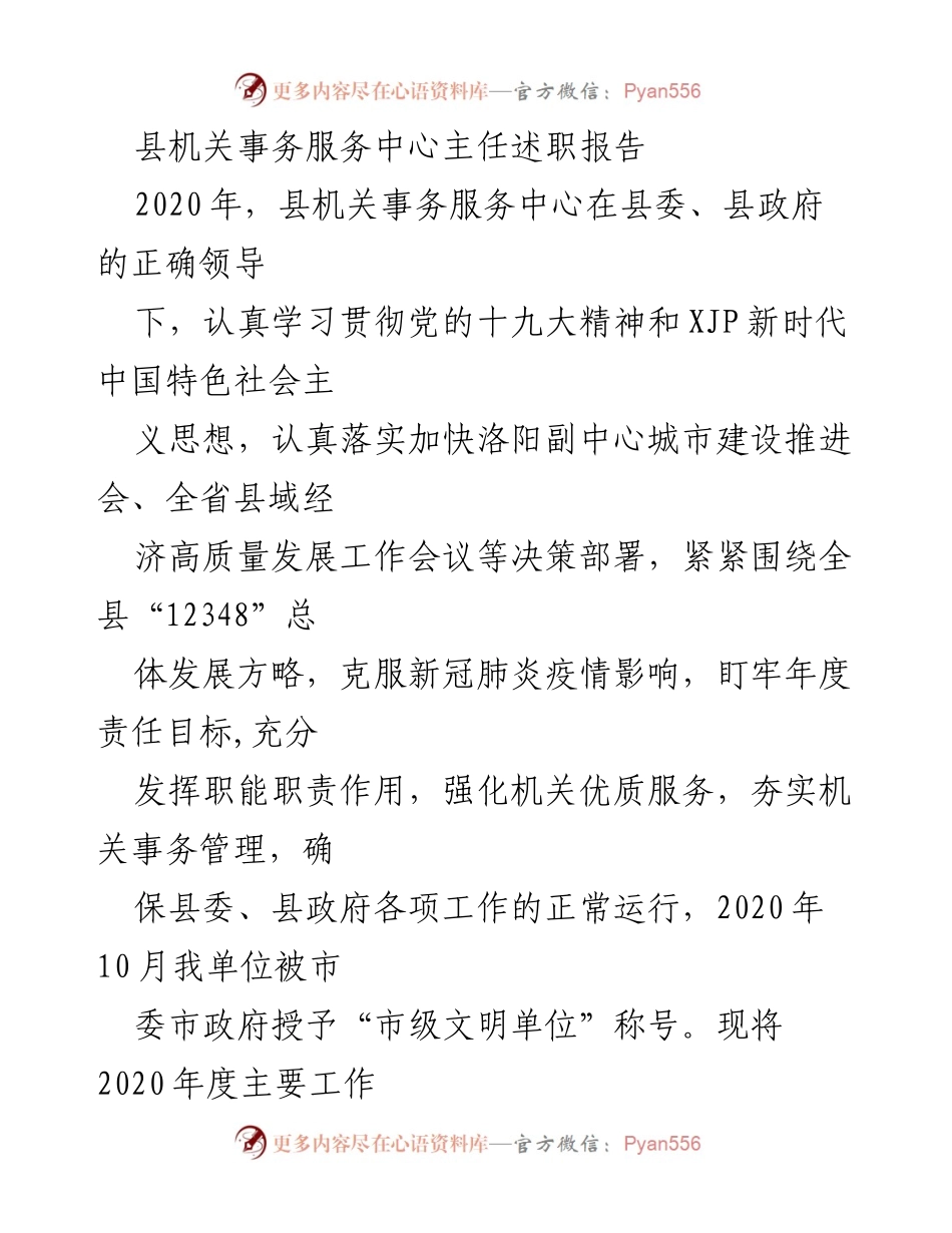 [述职报告] 县机关事务服务中心 - 2020年度工作总结与成效展示.docx_第1页