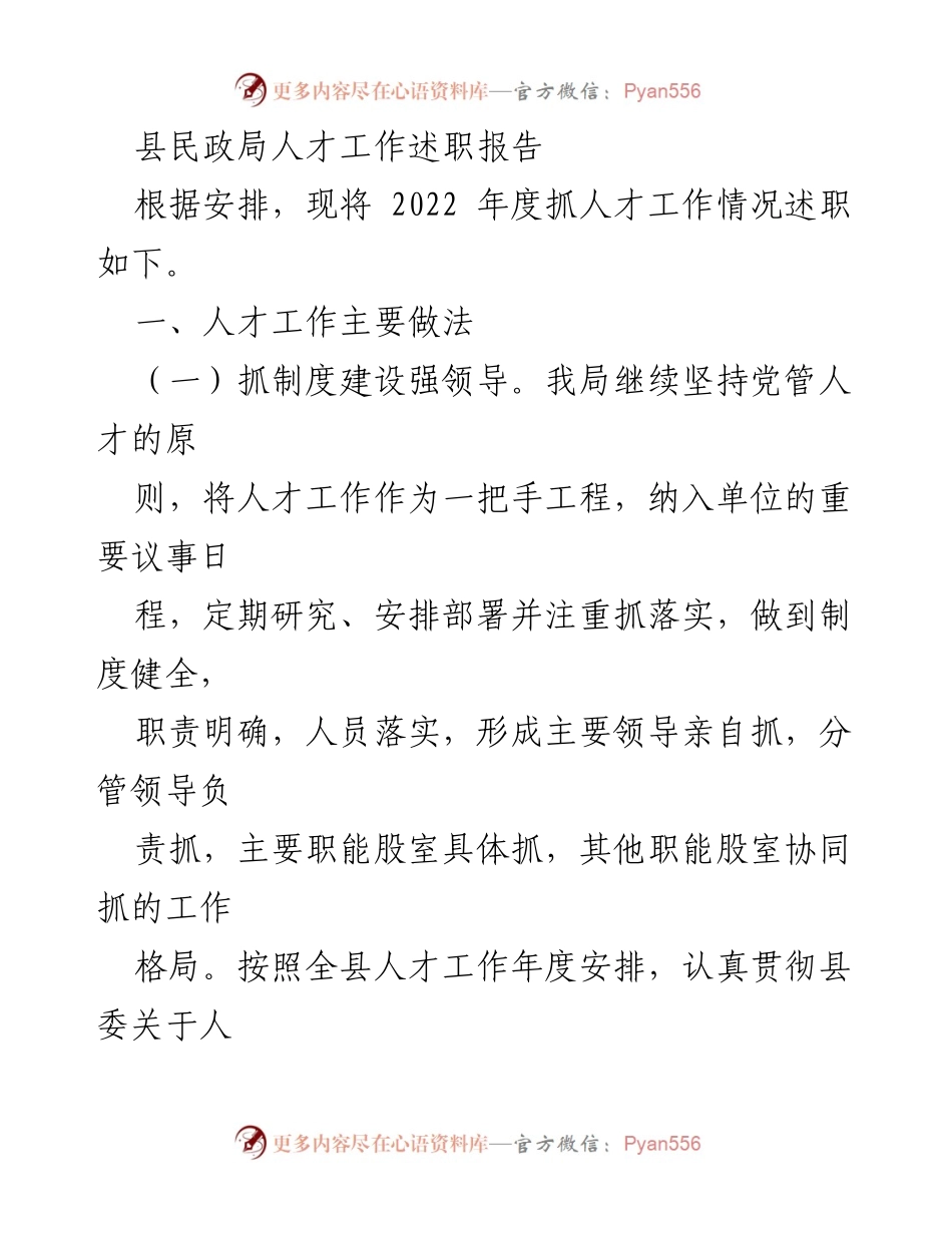 [述职报告] 县民政局 - 2022年度人才工作述职报告.docx_第1页