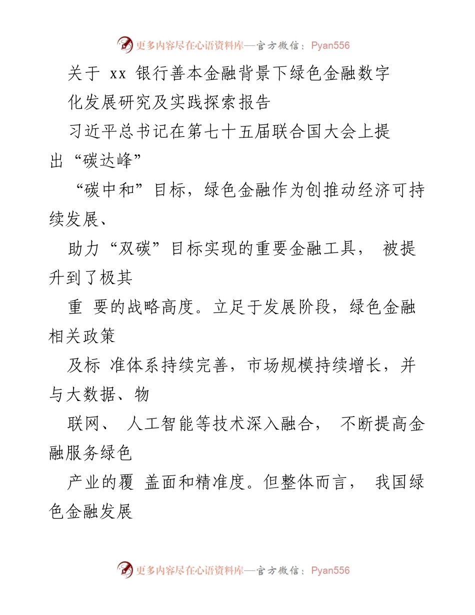 [调研报告] 银行绿色金融发展 - xx银行绿色金融数字化转型研究与实践探索.docx_第1页