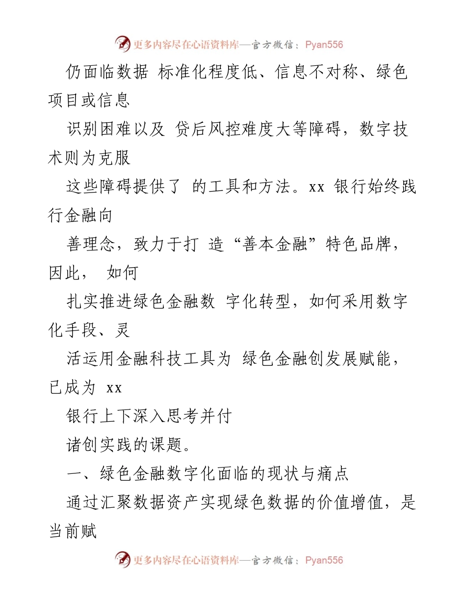 [调研报告] 银行绿色金融发展 - xx银行绿色金融数字化转型研究与实践探索.docx_第2页