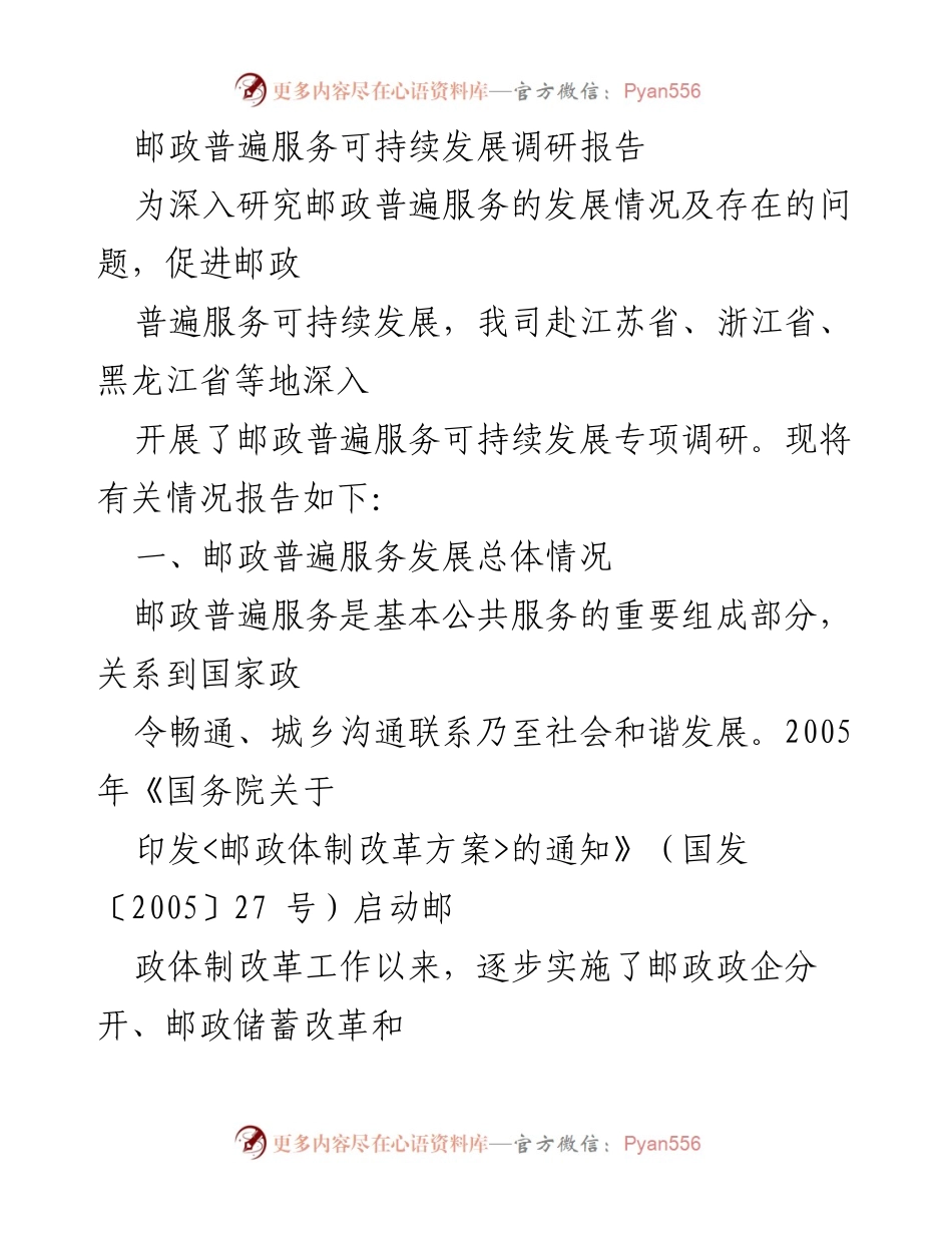 [调研报告] 邮政普遍服务 - 邮政普遍服务可持续发展调研报告.docx_第1页