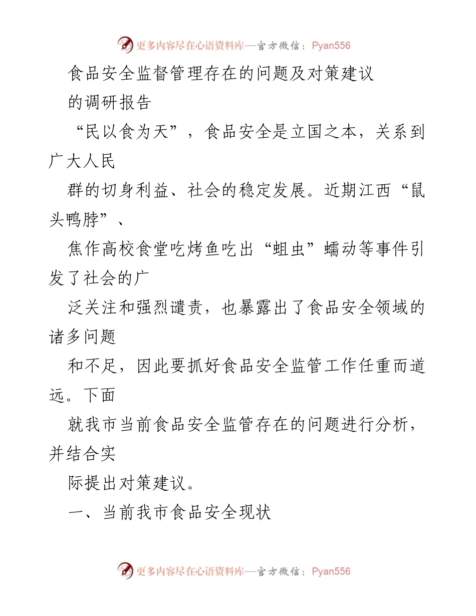 [调研报告] 食品安全监管 - 当前食品安全监督管理问题及对策建议.docx_第1页