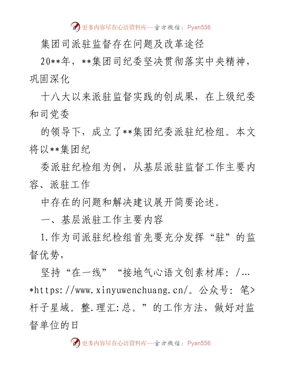 [调研报告] 纪委工作会议 - 集团司派驻监督问题及改革建议分析.docx_第1页
