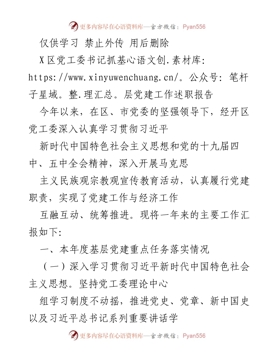 [述职报告] 党建工作会议 - X区党工委书记基层党建工作述职报告.docx_第1页