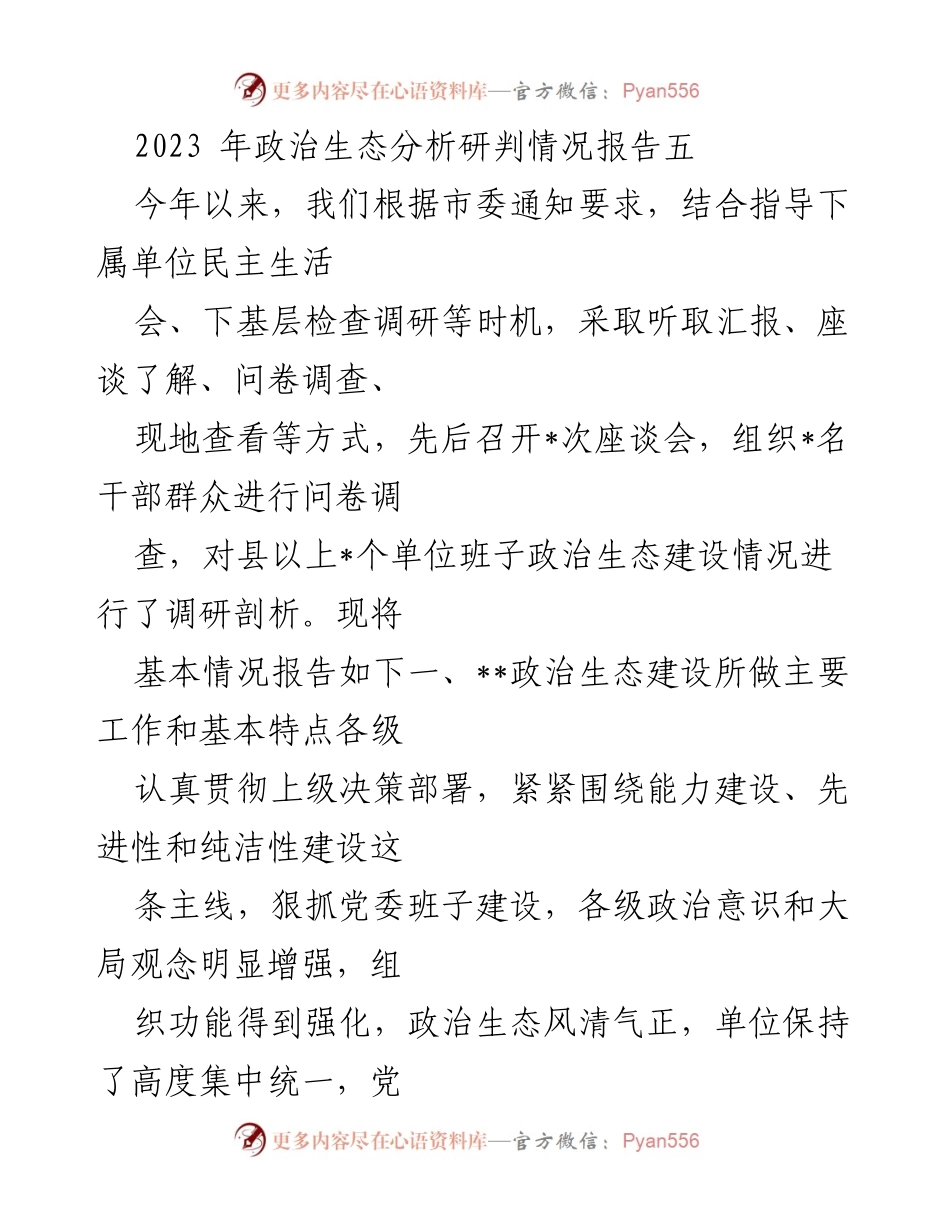 [调研报告] 政治生态分析 - 2023年政治生态建设情况分析与改进建议.docx_第1页