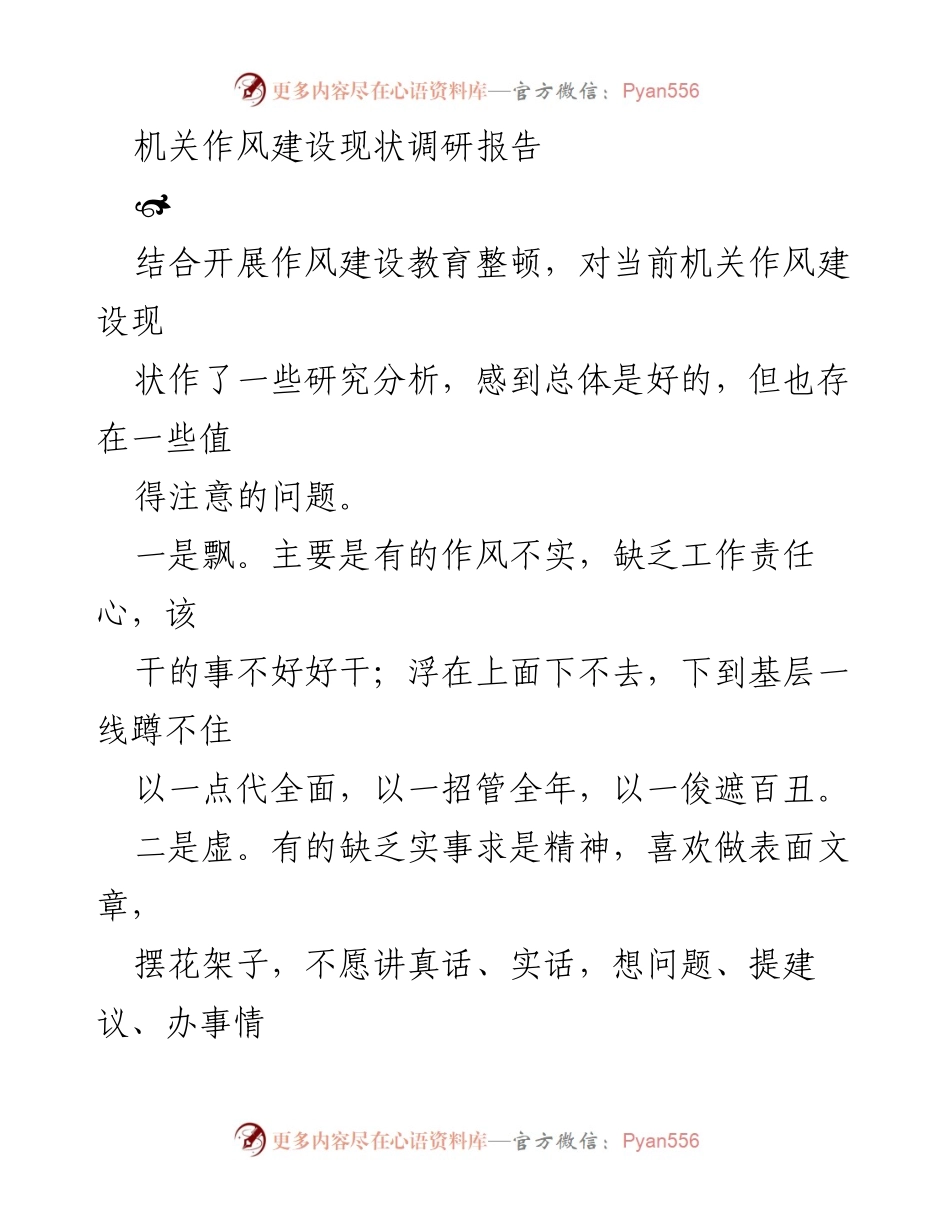 [调研报告] 机关作风建设 - 机关作风建设现状及问题分析.docx_第1页