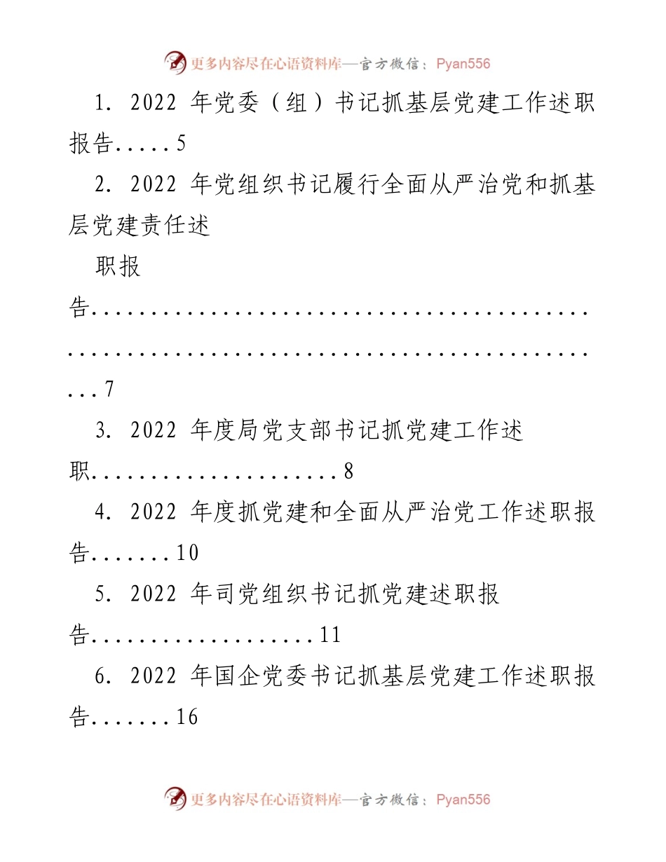 [述职报告] 党建工作 - 2022年度基层党建工作述职报告汇总.docx_第1页