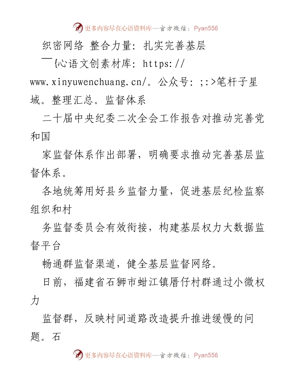 [调研报告] 纪检监察工作 - 加强基层监督体系建设的实践与探索.docx_第1页