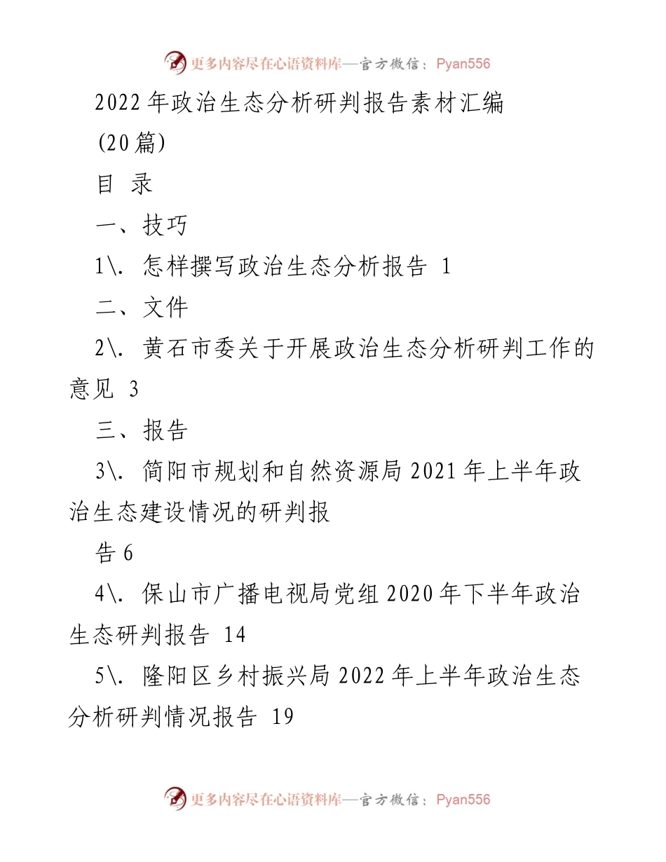[调研报告] 政治生态分析 - 2022年政治生态分析研判报告素材汇编.docx_第1页