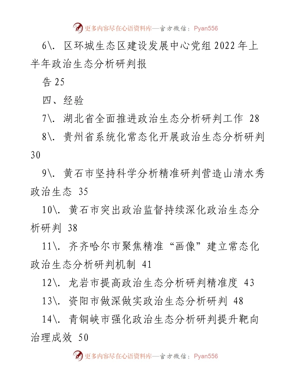 [调研报告] 政治生态分析 - 2022年政治生态分析研判报告素材汇编.docx_第2页