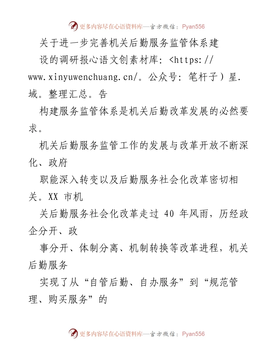 [调研报告] 机关后勤服务 - 完善机关后勤服务监管体系建设的必要性与实践探索.docx_第1页