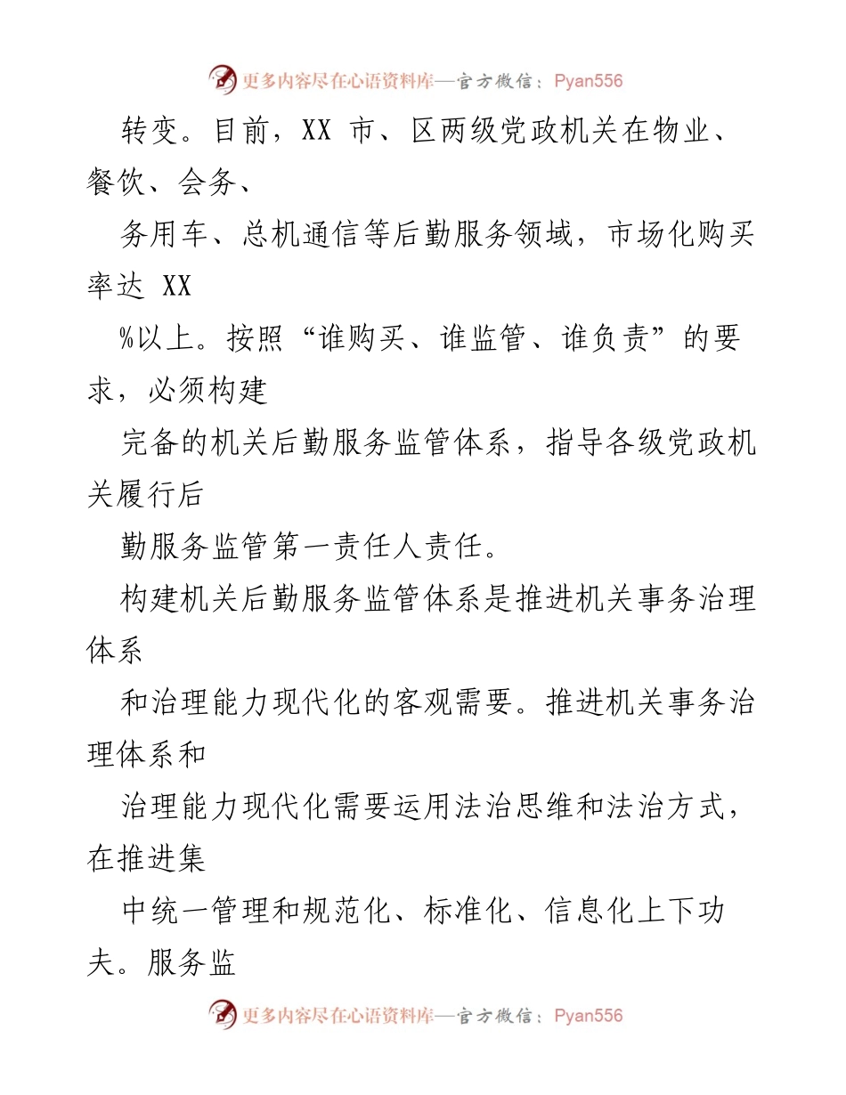 [调研报告] 机关后勤服务 - 完善机关后勤服务监管体系建设的必要性与实践探索.docx_第2页