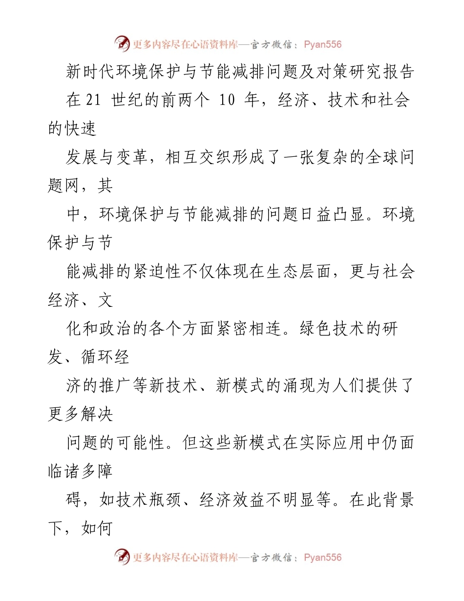 [调研报告] 新时代环境保护与节能减排 - 新时代环境保护与节能减排问题及对策研究分析.docx_第1页