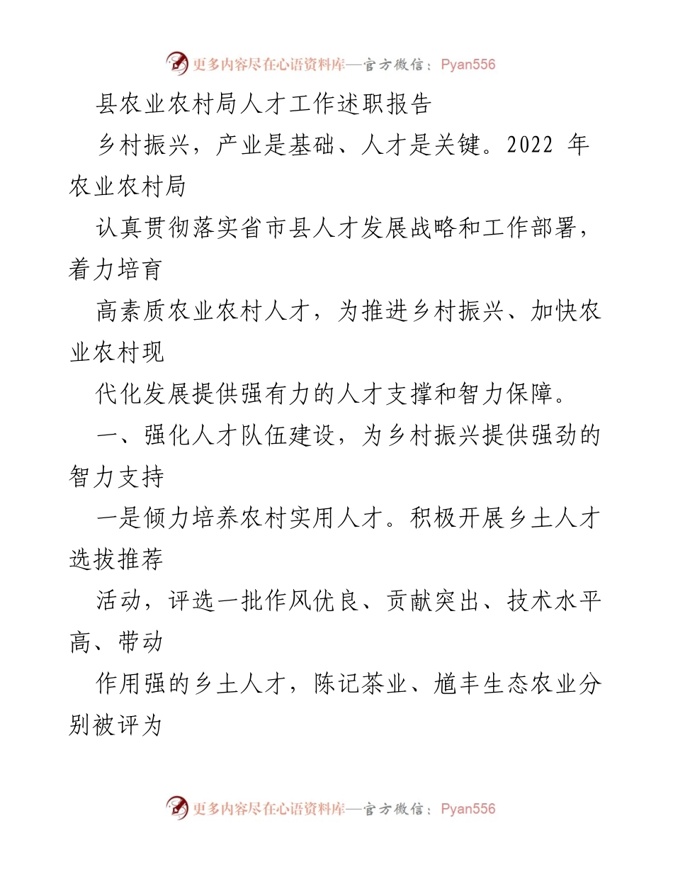 [述职报告] 农业农村局 - 2022年人才工作述职报告：助力乡村振兴的高素质人才培养.docx_第1页