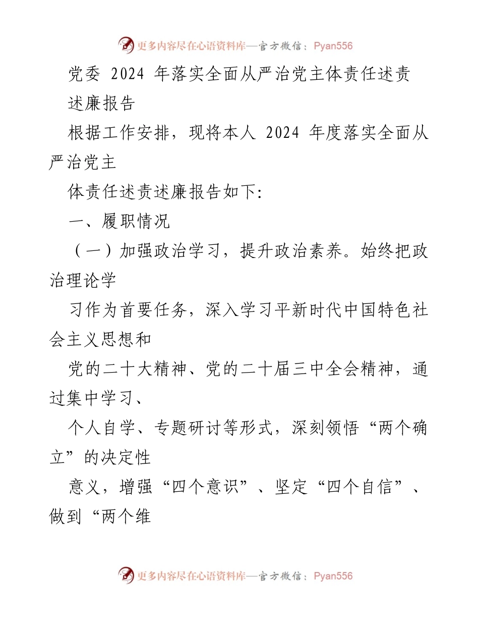 [述廉报告] 党委年度工作 - 2024 年度全面从严治党主体责任落实述责报告.docx_第1页
