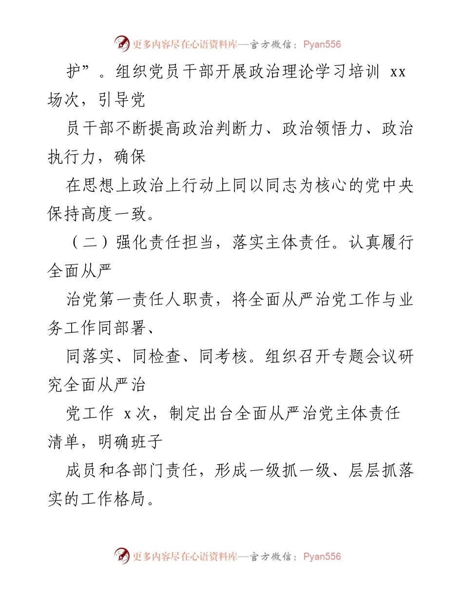 [述廉报告] 党委年度工作 - 2024 年度全面从严治党主体责任落实述责报告.docx_第2页