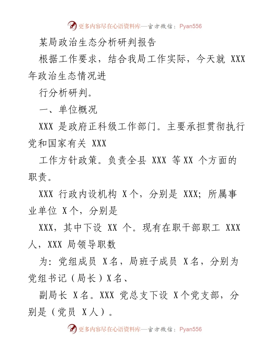 [调研报告] 政治生态分析 - XXX 年政治生态分析研判报告.docx_第1页