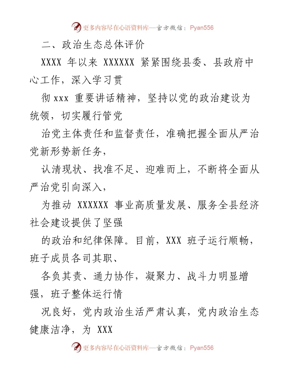 [调研报告] 政治生态分析 - XXX 年政治生态分析研判报告.docx_第2页