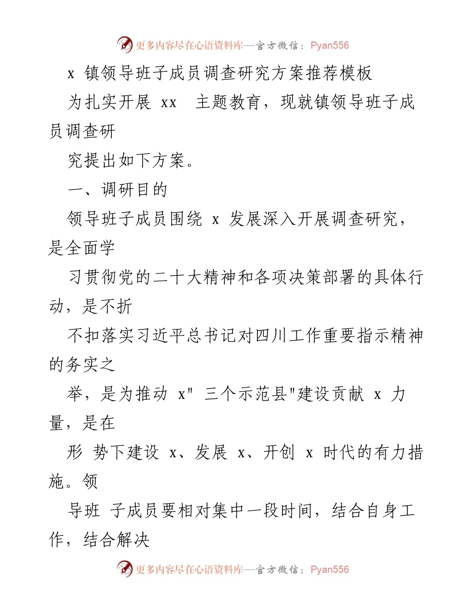 [调研方案] 镇领导班子 - 深入开展主题教育调研的实施方案.docx_第1页