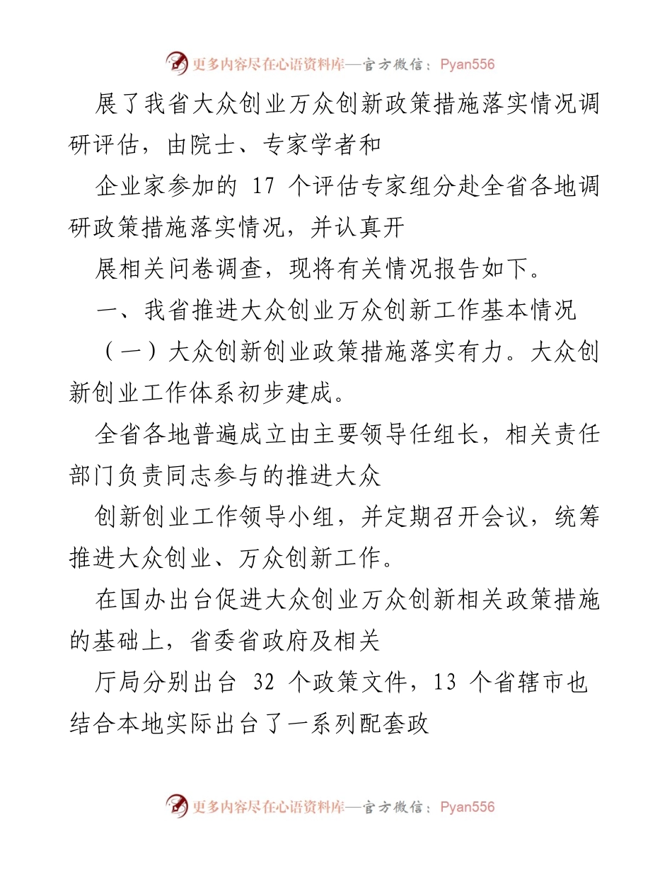 [调研报告] 经济发展 - 推进大众创业万众创新的政策落实情况分析.docx_第2页