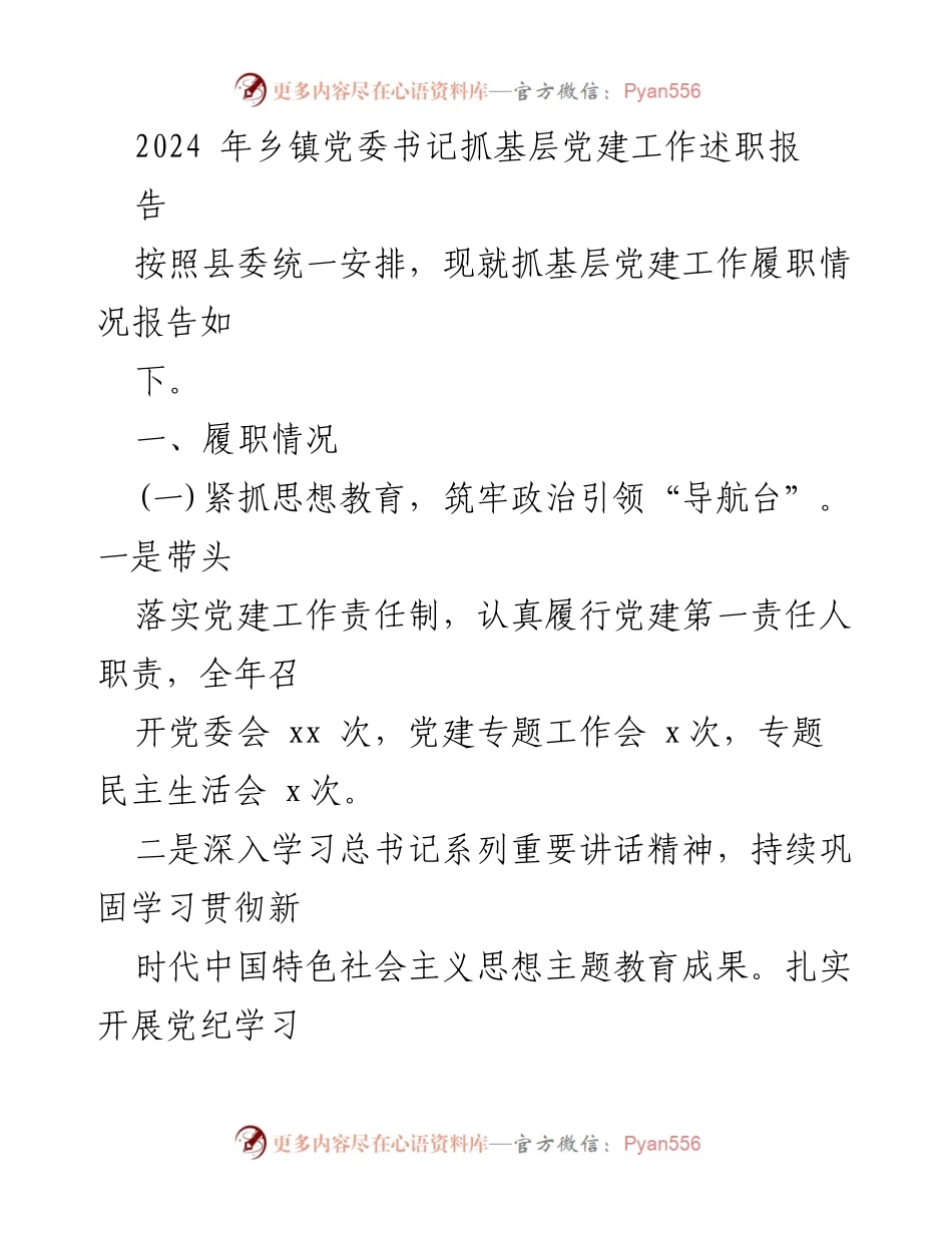 [述职报告] 乡镇党委书记 - 2024年基层党建工作履职情况总结.docx_第1页