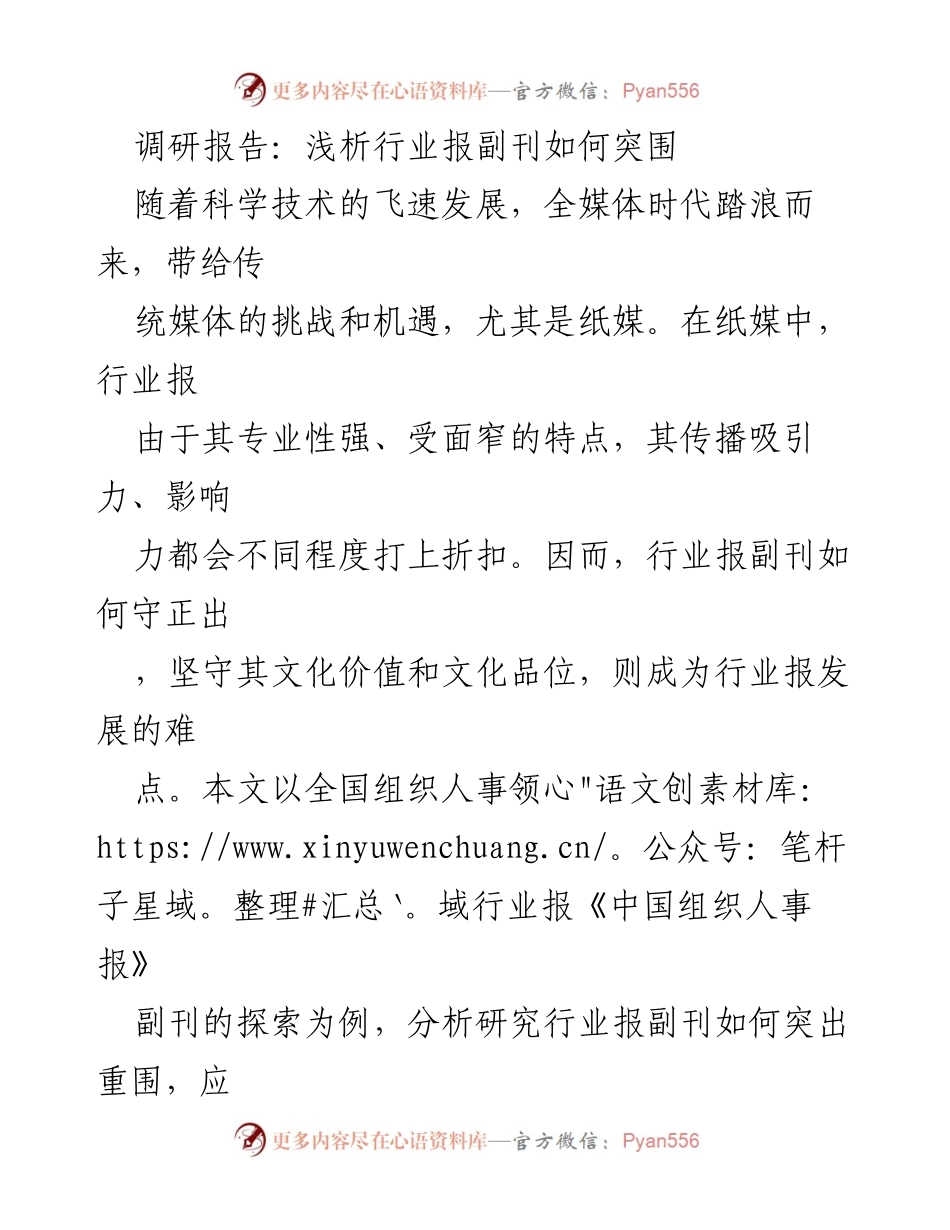 [调研报告] 行业报副刊发展 - 行业报副刊突围策略分析.docx_第1页