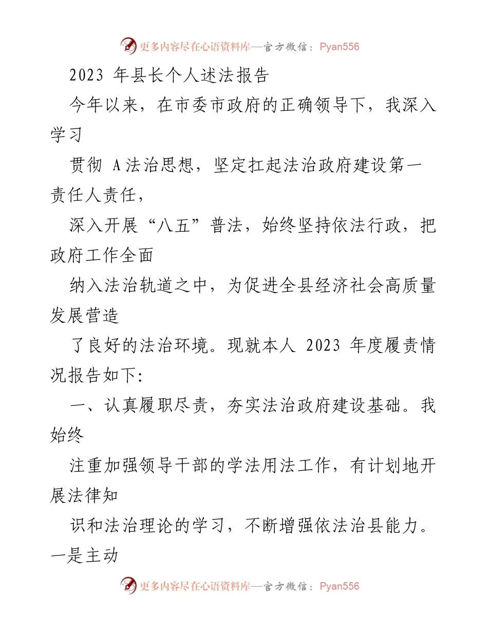 [述法报告] 2023年度 - 县长法治建设履责情况述法报告.docx_第1页