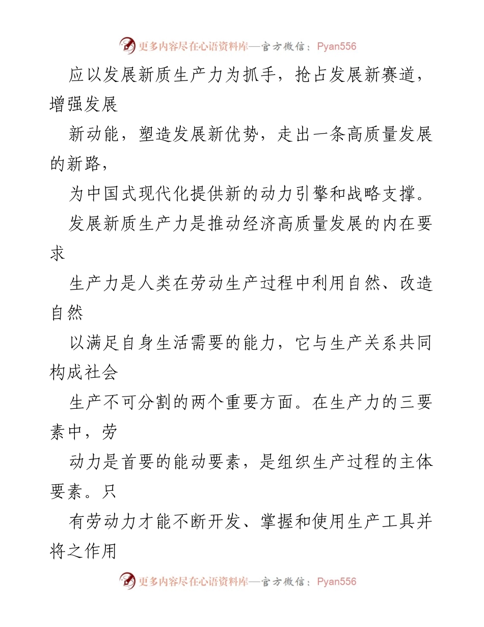 [调研报告] 经济高质量发展 - 推动新质生产力发展的战略路径.docx_第2页