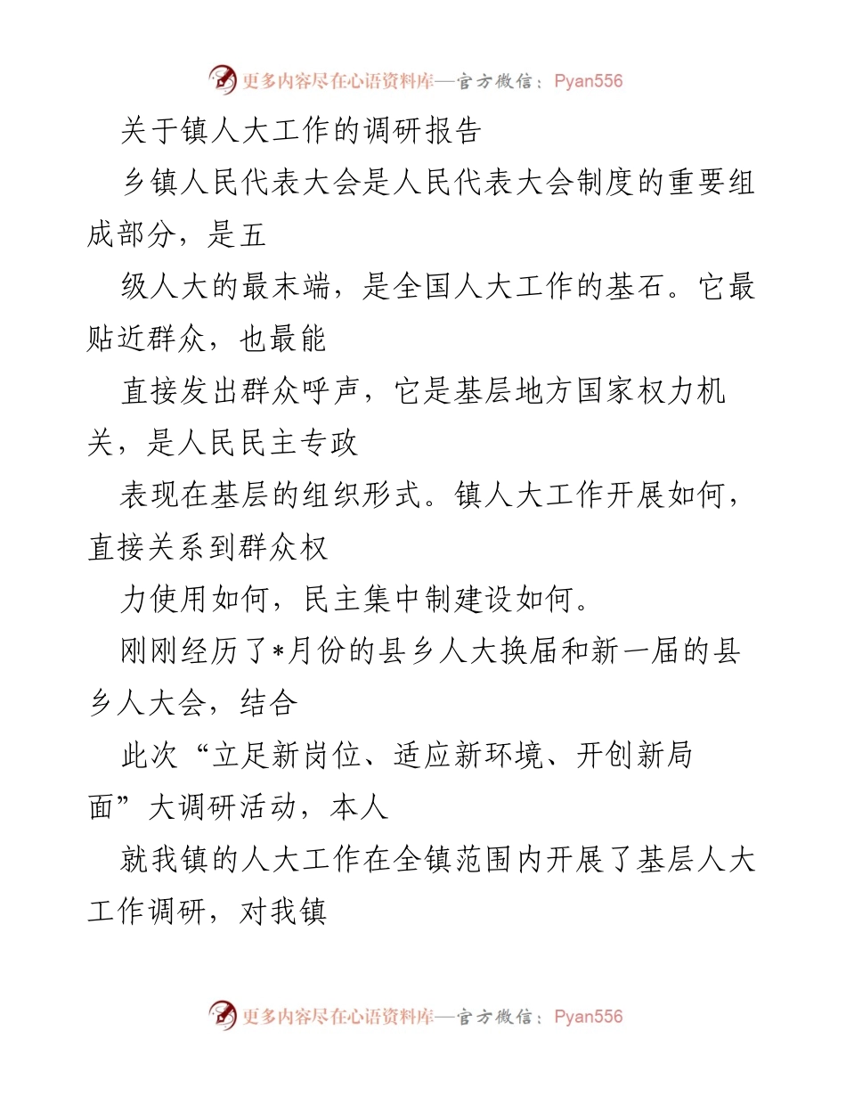 [调研报告] 镇人大工作 - 加强镇人大工作调研与改进建议报告.docx_第1页