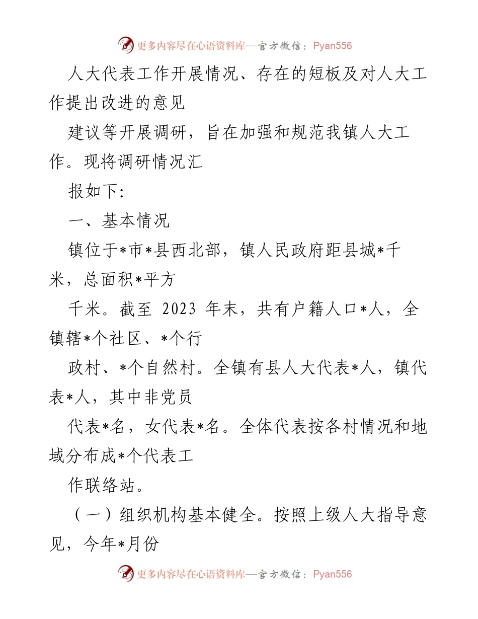 [调研报告] 镇人大工作 - 加强镇人大工作调研与改进建议报告.docx_第2页
