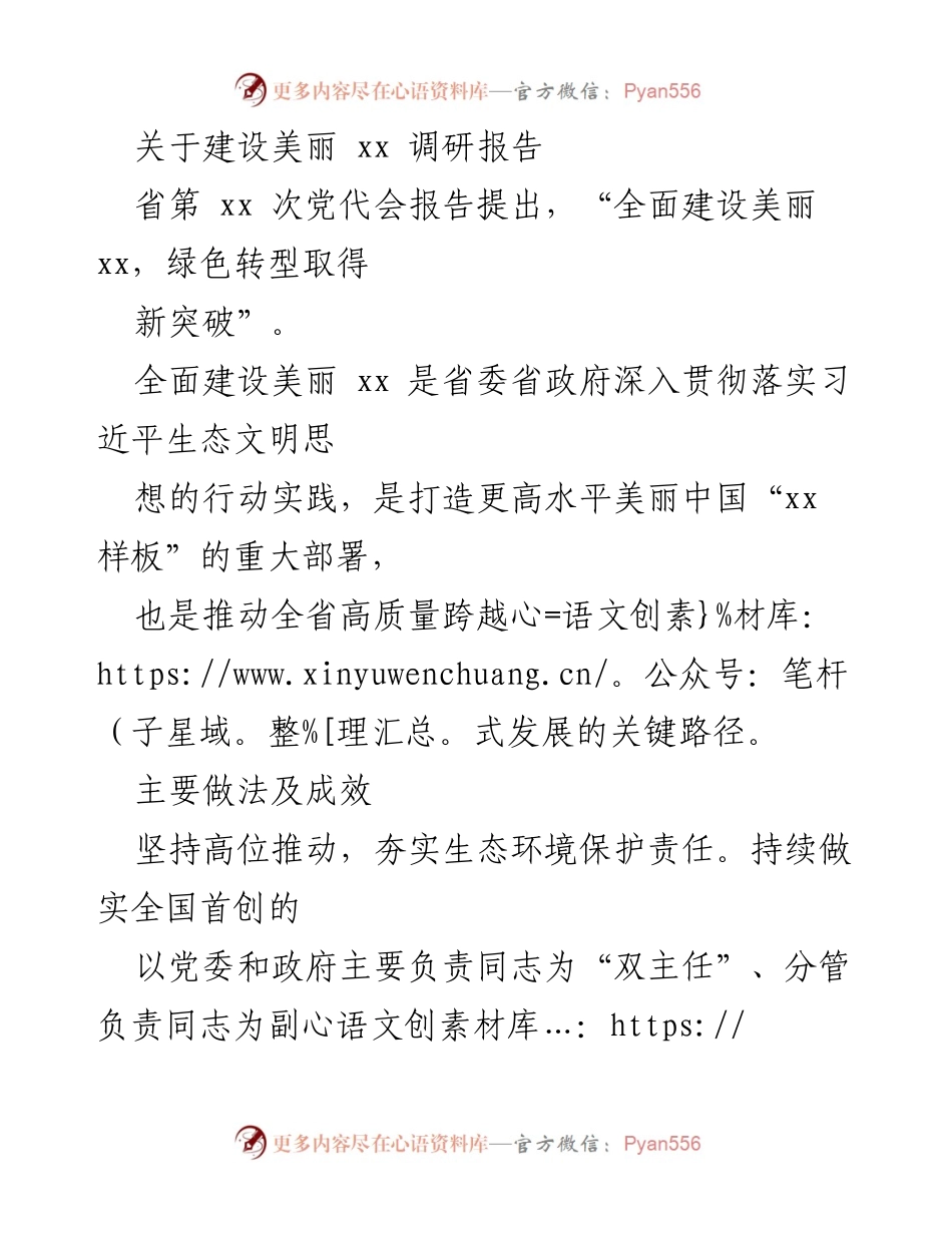 [调研报告] 生态环境保护 - 建设美丽XX的实践与成效分析.docx_第1页
