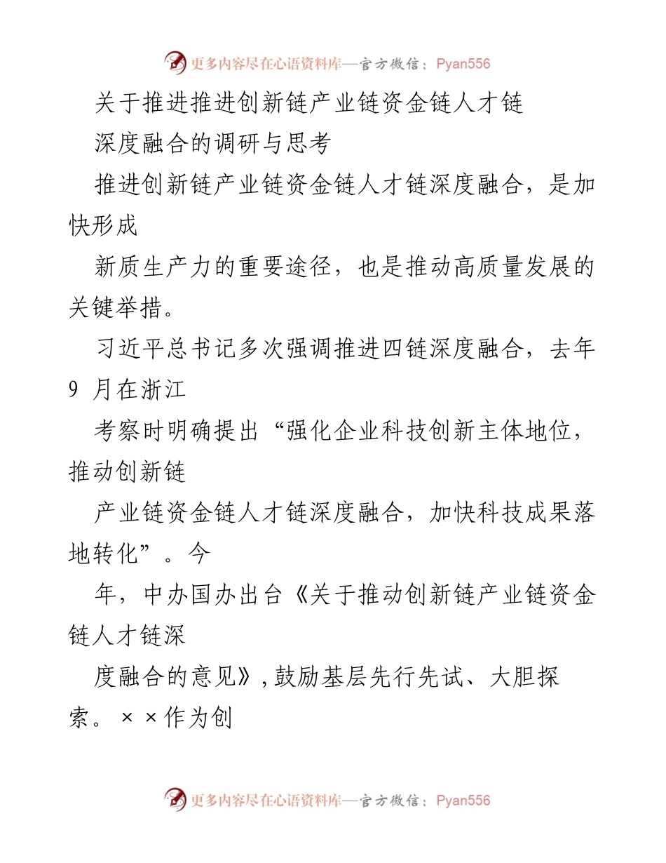 [调研报告] 推进创新链产业链资金链人才链深度融合 - 深度融合四链助力高质量发展.docx_第1页