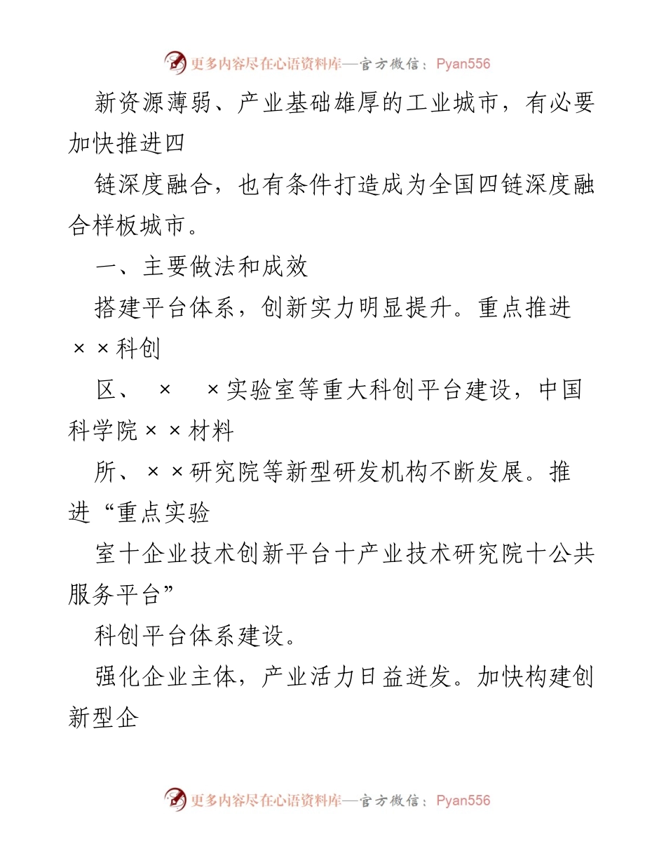 [调研报告] 推进创新链产业链资金链人才链深度融合 - 深度融合四链助力高质量发展.docx_第2页