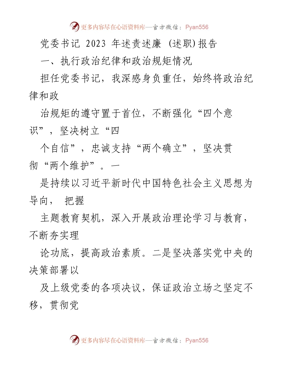 [述职报告] 党委书记 - 2023年述责述廉报告.docx_第1页