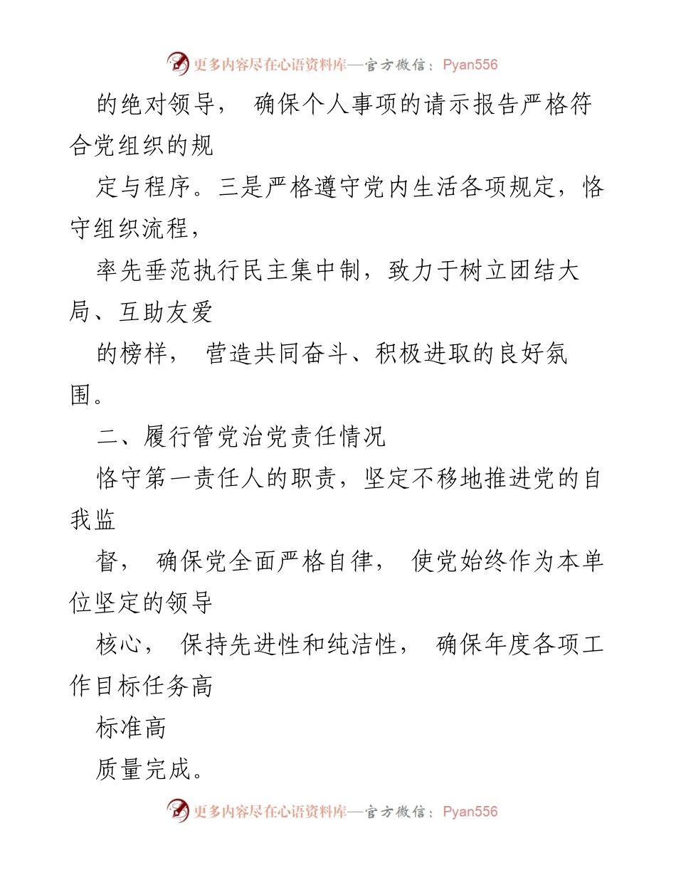 [述职报告] 党委书记 - 2023年述责述廉报告.docx_第2页